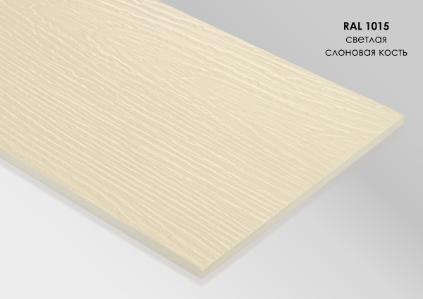 Фиброцементный сайдинг Fibra Plank Светлая слоновая кость / RAL 1015 купить в Красном Холме